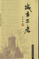 城市不老
