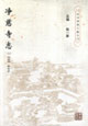 净慈寺志-(上.下册)
