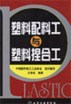 塑料配料工与塑料捏合工