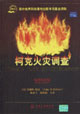 柯克火灾调查-(原著第五版)