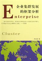 企业集群发展的框架分析