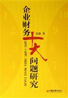 企业财务十大问题研究