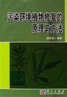 污染环境植物修复的原理与方法