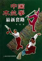 中国木兰拳最新套路