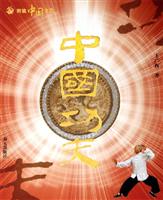 中国功夫-图说中国文化