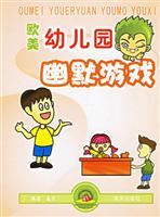 欧美幼儿园幽默游戏