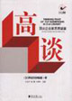 高谈-顶尖企业家思想盛宴