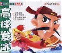 高俅发迹-唐克古典书苑水浒传(时尚卡通版)