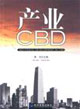 产业CBD