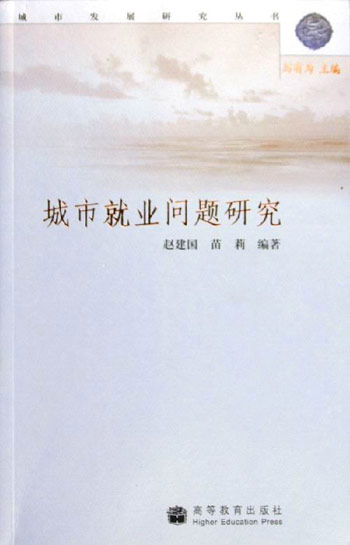 城市就业问题研究
