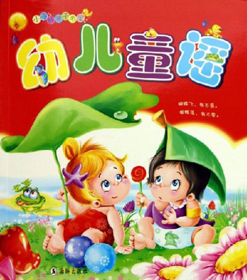 幼儿童谣