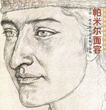帕米尔面容:王雷塔什库尔干人物写生集