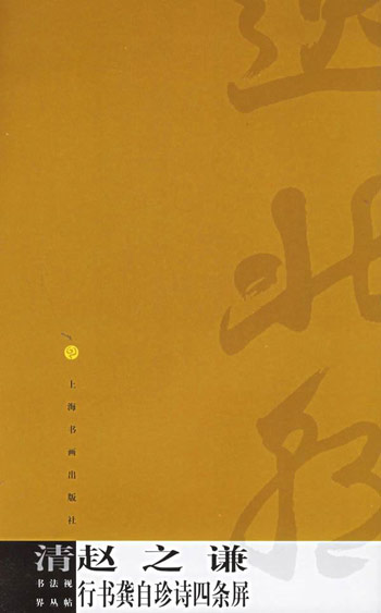 清赵之谦行书龚自珍诗四条屏