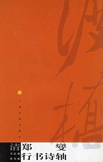 清郑燮行书诗轴