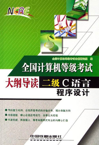 二级C语言程序设计(全国计算机 等级考试大纲导读)