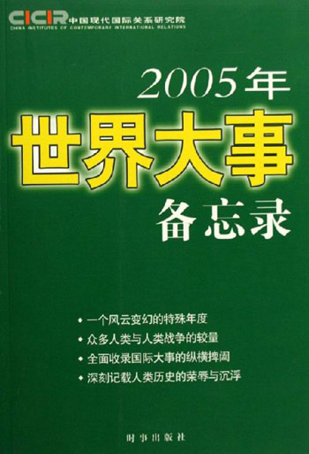 2005年世界大事备忘录