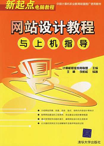 网站设计教程与上机指导