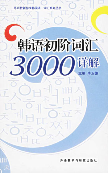 韩语初阶词汇3000详解