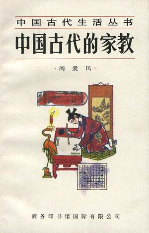 中国古代生活丛书 中国古代的家教