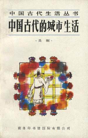 中国古代生活丛书中国古代的城市生活