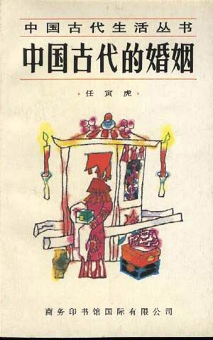 中国古代生活丛书中国古代的婚姻