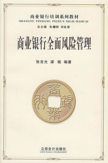 商业银行全面风险管理