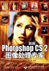 新编Photoshop CS2图像处理专家 （配光盘）