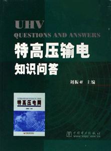特高压输电知识问答
