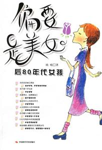 偏要是美女  后80年代女孩