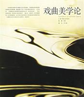 戏曲美学论
