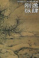 刚逸纵肆