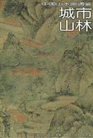 城市山林