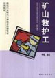 矿山救护工