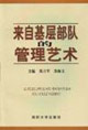 来自基层部队的管理艺术