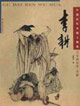 李耕-中国近代古典人物画(名家精品集.李耕)