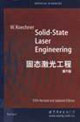 固态激光工程第5版
