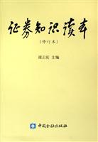 证券知识读本-(修订本)