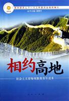 相约高地-社会主义荣辱观教育青年读本(青年版)