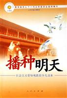 播种明天-社会主义荣辱观教育少儿读本(小学版)
