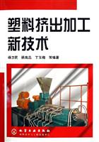 塑料挤出加工新技术