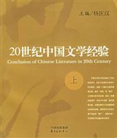 20世纪中国文学经验(上下)