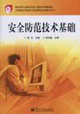 安全防范技术基础