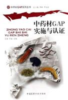 中药材GAP实施与认证