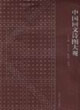 中国回文诗图大观