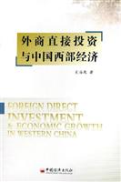 外商直接投资与中国西部经济