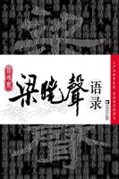 梁晓声语录