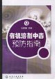 有机溶剂中毒预防指南