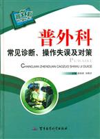 普外科常见诊断、操作失误及对策