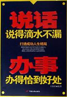 说话说得滴水不漏 办事办得恰到好处：打造成功人生格局