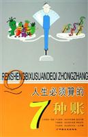 人生必须算的7种账